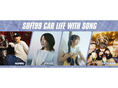 新スタイルラジオCM企画「SOFT99 CAR LIFE WITH SONG」スタート！