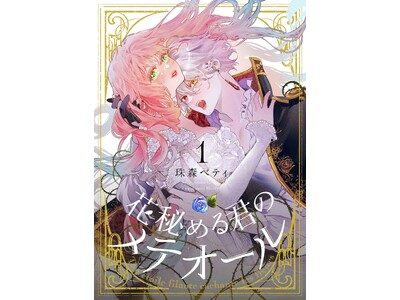 ひたむきな少女とすべてを諦めた吸血鬼の物語『花秘める君のメテオール』、12/22（金）より総合電子書籍ストア「ブックライブ」で独占先行配信開始