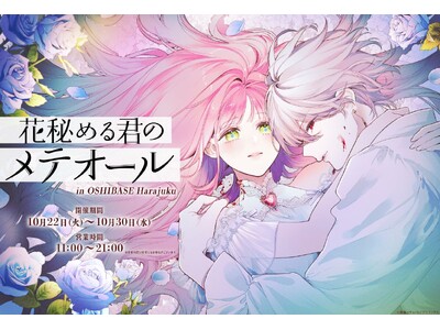 幻想的な描写とストーリーが話題の『花秘める君のメテオール』、初の企画展を「OSHI BASE Harajuku」にて、10/22（火）から開催