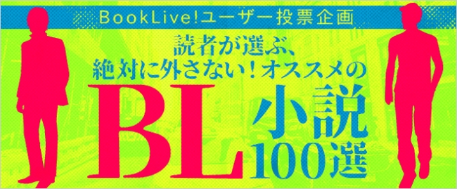 絶対に外さない Bl ボーイズラブ 小説100選 結果発表 記事詳細 Infoseekニュース