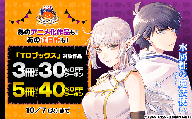 プレスリリース「総合電子書籍ストア「ブックライブ」と「ブッコミ」で、10/31（金）までの1ヶ月限定「ハロウィン2025」キャンペーンを開催」のイメージ画像