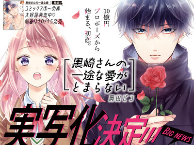 累計70万部突破、“10億円プロポーズ”から始まるあまキュン・ラブ!COMICポラリスの人気マンガ『黒崎...