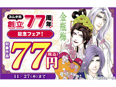 総合電子書籍ストア「ブックライブ」と「ブッコミ」にて、「ぶんか社 創立77周年記念フェア」開催！