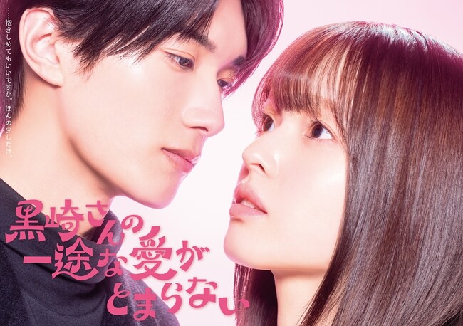 プレスリリース「累計80万部突破、COMICポラリスの人気マンガ『黒崎さんの一途な愛がとまらない』TVドラマの主演キャスト決定！ヒロイン小春役は豊嶋花さん、黒崎さん役はM!LKの山中柔太朗さん」のイメージ画像