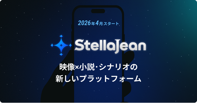 プレスリリース「BookLive、物語を観る・読む・創るが融合した新ジャンルエンターテイメントプラットフォーム「StellaJean（ステラジーン）」を2026年4月公開 本日よりクリエイター向け機能を先行公開」のイメージ画像