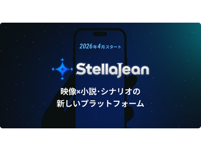 BookLive、物語を観る・読む・創るが融合した新ジャンルエンターテイメントプラットフォーム「StellaJean（ステラジーン）」を2026年4月公開 本日よりクリエイター向け機能を先行公開