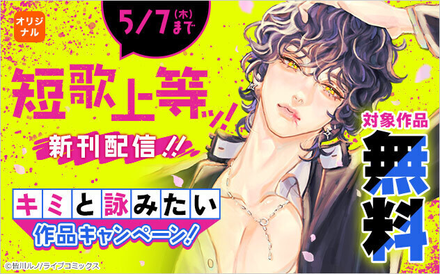 プレスリリース「Z世代で広がる“短歌ブーム”にあわせ、マンガ×短歌×イラストが連動する『短歌上等ッ！』読者短歌コンテストをXにて開催」のイメージ画像