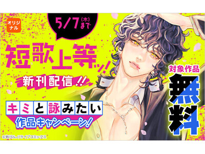Z世代で広がる“短歌ブーム”にあわせ、マンガ×短歌×イラストが連動する『短歌上等ッ！』読者短歌コンテストをXにて開催