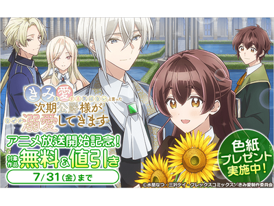 『「きみを愛する気はない」と言った次期公爵様がなぜか溺愛してきます』TVアニメ放送開始記念キャンペーンを「ブックライブ」「ブッコミ」にて開始