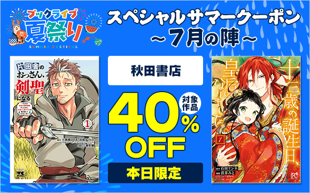 最大40％OFFクーポンや無料マンガ、ポイントが当たる金魚すくいも