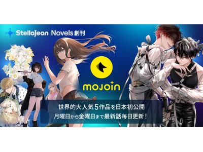 世界中の人気小説を日本へ届ける新レーベル「StellaJean Novels」創刊
