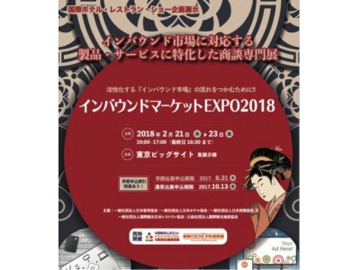 「インバウンドマーケットEXPO2018」に日本美食が出展