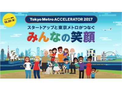 【日本美食】東京メトロのオープンイノベーションプログラム　「Tokyo Metro ACCELERATOR 2017」最終審査を通過　2018年4月より実証実験をスタート！