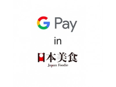 日本美食での【Google Pay】導入スタート！～日本でのキャッシュレス社会を促進 ～