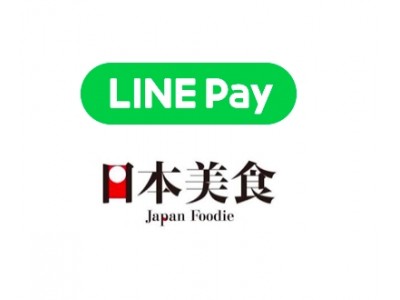 【日本美食】決済機能「日本美食Wallet」に新たにLINE Pay導入スタート！