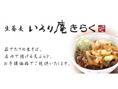 【JR東日本スタートアッププログラム】駅そば店「いろり庵きらく」でのスマートフォン注文・決済の実証実験を開始