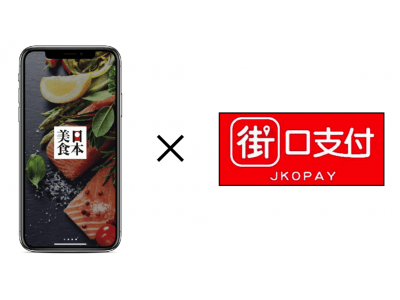 台湾最大級のスマホ決済jko Payを日本へ 日本美食アプリに台湾のスマホ決済jko Payを導入 企業リリース 日刊工業新聞 電子版