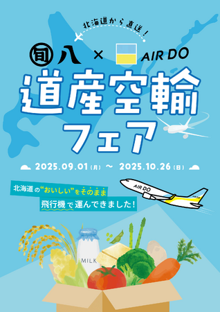 北海道内から羽田へ直送！AIRDOと旬八青果店、「空輸」による新たな物流モデルの構築へ