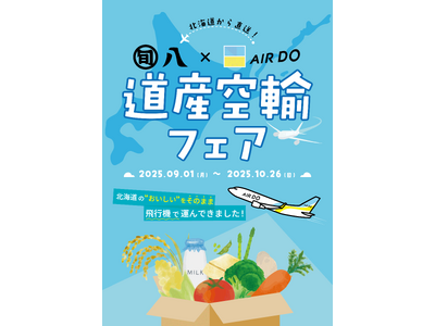 北海道内から羽田へ直送！AIRDOと旬八青果店、「空輸」による新たな物流モデルの構築へ