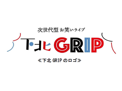 「下北GRIP」presents 実験型お笑いライブフェス『下北www.2024』を開催します！