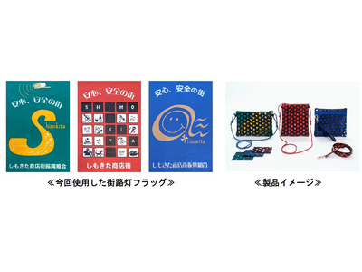 廃棄予定の商店街の街路灯フラッグをアップサイクルして活用する実証実験を開始します！