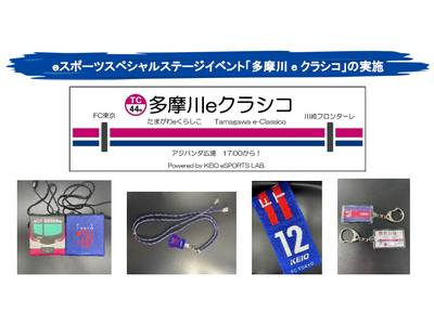 FC東京「京王電鉄 Day」を開催します! ~eスポーツスペシャルステージイベントの...