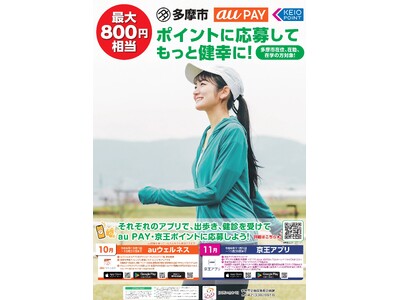 多摩市民の健幸行動促進へ。１１月１日（金）から京王アプリを活用した「多摩市健幸スタンプラリー」を実施します！