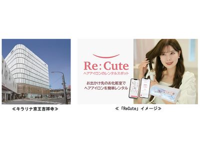 ヘアアイロンのレンタルスポット「ReCute」を２月１日(土)からキラリナ京王吉祥寺に導入します！