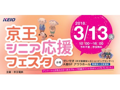 京王聖蹟桜ヶ丘ショッピングセンターで「京王シニア応援フェスタ」を開催します！