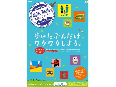 「２０１８ 春 高尾・陣馬スタンプハイク」を実施します