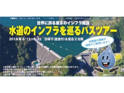東京都水道局・京王観光の共同企画「水道のインフラを巡るバスツアー」を開催します！
