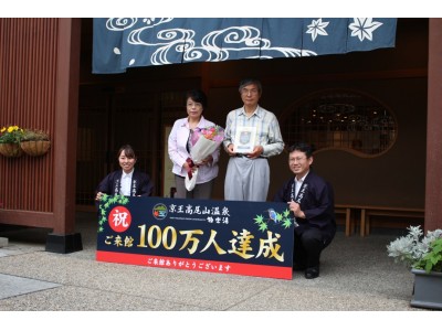 「京王高尾山温泉 / 極楽湯」が来館者数１００万人を達成しました！