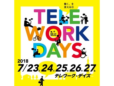 京王電鉄は、「テレワーク・デイズ２０１８」に参加します！