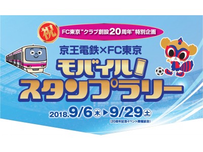 京王電鉄×ＦＣ東京 モバイルスタンプラリーを実施します！