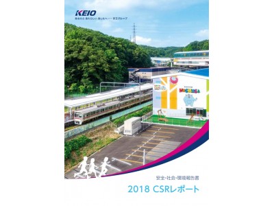 「安全・社会・環境報告書 ２０１８ＣＳＲレポート」を公表します