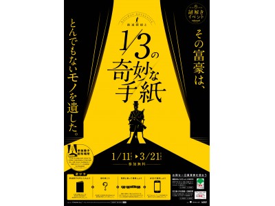 １月１１日（金）～３月２１日（木・祝）『大人のための謎解きイベント　鉄道探偵と１／３の奇妙な手紙』を実施します