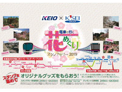 京王電鉄×京成電鉄　共同企画　「電車で行く 花めぐりスタンプラリー」を実施します