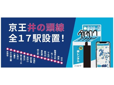 ３月１７日（水）から京王井の頭線の全駅に傘シェアリングサービス「アイカサ」のレンタルスポットを設置します！！
