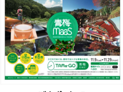  青梅市内で観光型MaaS「TAMa-GO（たま・ごー）青梅」を実施します！