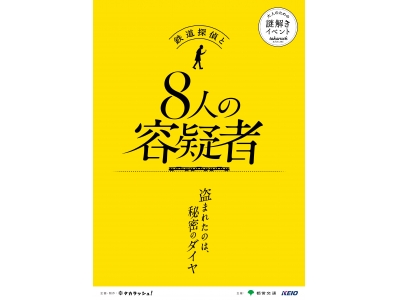 2017年1月14日(土)~3月12日(日)『大人のための謎解きイベント 鉄道探偵と8人の容疑者』を実施します