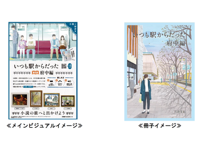 沿線を舞台にした「小説×街歩き」体験コンテンツ「いつも駅からだった」の第４話を公開します！