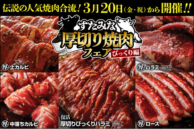 【焼肉、寿司食べ放題　すたみな太郎】3/20（金・祝）～「すたみな厚切り焼肉フェア～びっくり編～※すたみな太郎店舗限定」＆「コアラのマーチトッピング大作戦～instagramプレゼントキャンペーン」