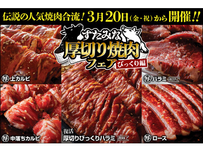 【焼肉、寿司食べ放題　すたみな太郎】3/20（金・祝）～「すたみな厚切り焼肉フェア～びっくり編～※すたみな太郎店舗限定」＆「コアラのマーチトッピング大作戦～instagramプレゼントキャンペーン」