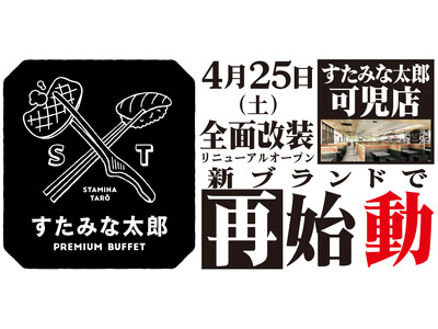 焼肉、寿司食べ放題の「すたみな太郎 可児店」が4/25(土)全面改装オープン！「すたみな太郎 PREMI...