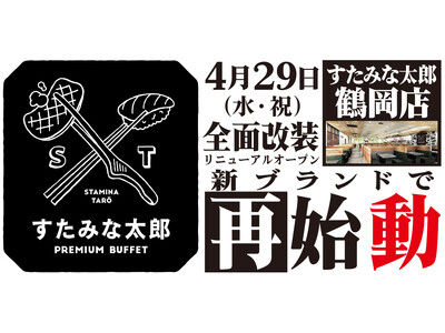 焼肉、寿司食べ放題の「すたみな太郎 鶴岡店」が4/29(水・祝)全面改装オープン！「すたみな太郎 PREMIUM BUFFET 鶴岡店」として再始動！