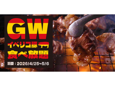 【焼肉、寿司食べ放題　すたみな太郎】4/25（土）～5/6（水・祝）GWスぺシャル焼肉食べ放題！「イベリコ豚（ディナー限定）」、「5/3～5/5 骨付きカルビ（ディナー限定）」