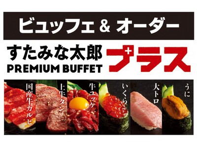 焼肉、寿司食べ放題の「すたみな太郎」の新業態「すたみな太郎 PREMIUM BUFFET プラス 所沢店...