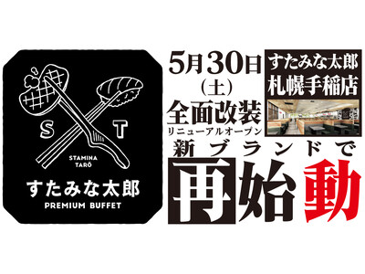 焼肉、寿司食べ放題の「すたみな太郎 札幌手稲店」が5/30(土)全面改装オープン！「すたみな太郎 PRE...