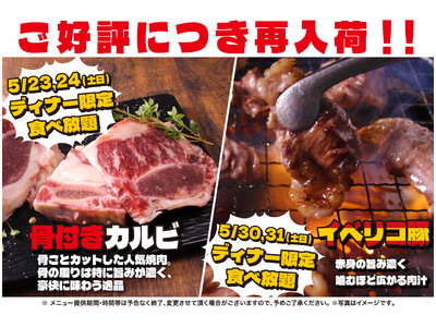 【焼肉、寿司食べ放題　すたみな太郎】ご好評につき再入荷！5/23(土）&5/24(日)骨付きカルビ食べ放題（ディナー限定）、5/30(土）&5/31(日)イベリコ豚食べ放題（ディナー限定）