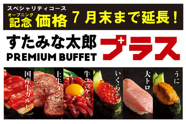ビュッフェ＆オーダーのハイブリッド食べ放題「すたみな太郎 PREMIUM BUFFET プラス 所沢店」大トロ、いくら、うにが食べ放題のスペシャリティコースオープニング記念価格をご好評につき期間延長！